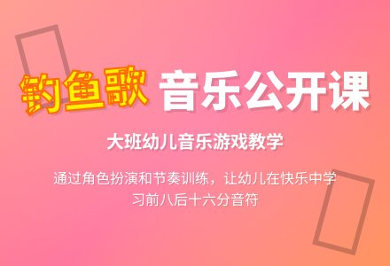 幼儿园大班音乐公开课教案《钓鱼歌》含反思-幼师课件网