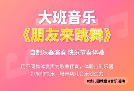 大班音乐优质教案《朋友来跳舞》含反思-幼师课件网