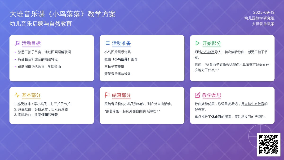 大班音乐课教案《小鸟落落》含反思