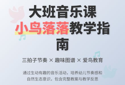 大班音乐课教案《小鸟落落》含反思-幼师课件网