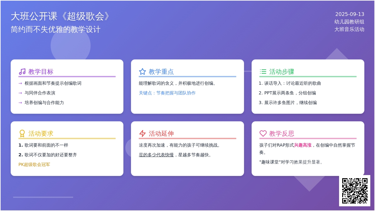 幼儿园大班音乐公开课教案《超级歌会》含反思