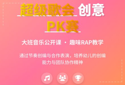 幼儿园大班音乐公开课教案《超级歌会》含反思-幼师课件网