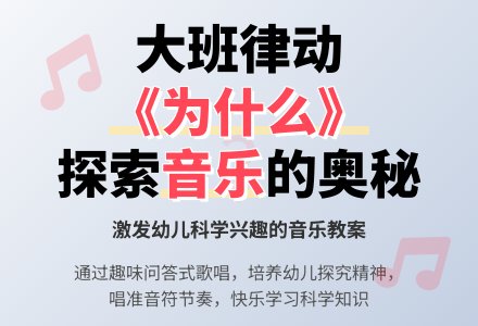 大班音乐律动教案《为什么》-幼师课件网