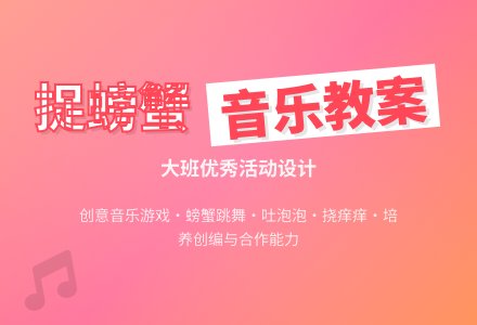 幼儿园大班优秀音乐教案《捉螃蟹》含反思-幼师课件网