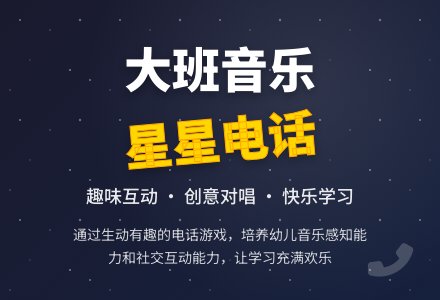 幼儿园大班音乐游戏活动教案《我和星星打电话》含反思-幼师课件网