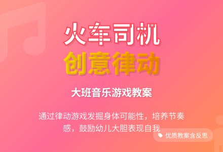 大班音乐优质教案《火车司机》含反思-幼师课件网