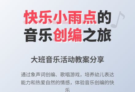 幼儿园大班上学期音乐教案《快乐的小雨点》含反思-幼师课件网