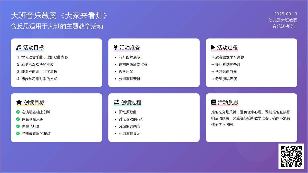 大班音乐教案《大家来看灯》含反思