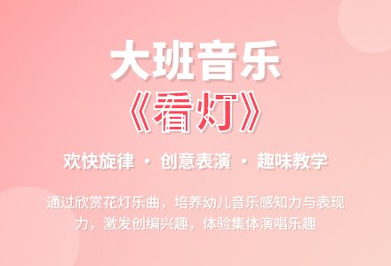 大班音乐教案《大家来看灯》含反思-幼师课件网