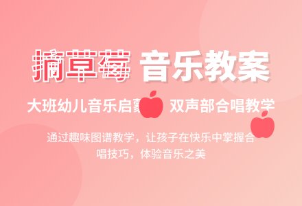 幼儿园大班音乐教案《摘草莓》含反思-幼师课件网