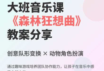 大班音乐课教案《森林狂想曲》含反思-幼师课件网