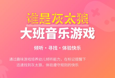 大班音乐游戏教案《谁是灰太狼》含反思-幼师课件网