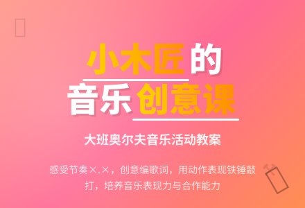 幼儿园大班音乐活动教案《我是小木匠》含反思-幼师课件网