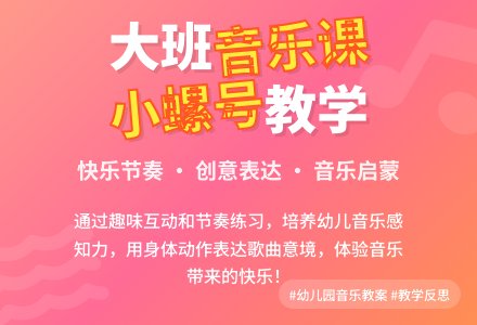 幼儿园大班音乐教案《小螺号》含反思-幼师课件网