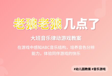 幼儿园大班音乐律动游戏教案《老狼老狼几点了》含反思-幼师课件网