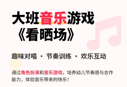 大班音乐教案《看晒场》-幼师课件网