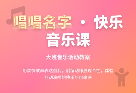大班音乐课教案《唱唱我的名字》含反思-幼师课件网