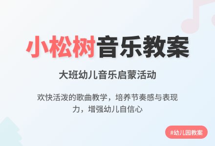 幼儿园大班音乐教案《小松树》含反思-幼师课件网