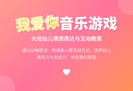幼儿园大班音乐游戏教案《我爱你》含反思-幼师课件网