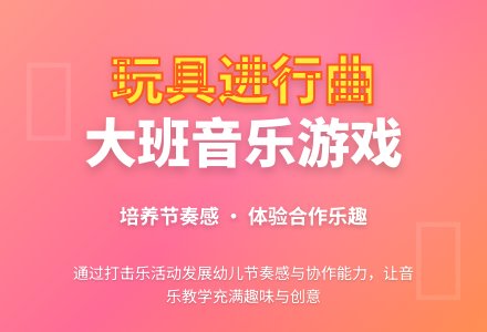 大班音乐游戏教案《玩具进行曲》含反思-幼师课件网