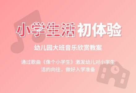 幼儿园大班音乐欣赏教案《像个小学生》含反思-幼师课件网