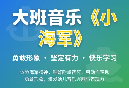 大班音乐活动教案《小海军》含反思-幼师课件网