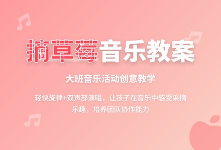 大班音乐优秀教案《摘草莓》含反思-幼师课件网