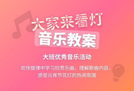 幼儿园大班优秀音乐教案《大家来看灯》两篇含反思-幼师课件网