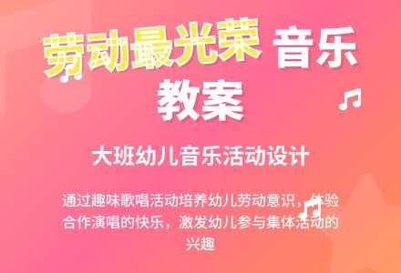 幼儿园大班音乐优秀教案《劳动最光荣》含反思-幼师课件网