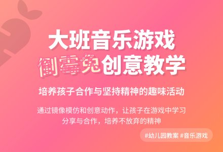 幼儿园大班下学期音乐教案《倒霉兔》含反思-幼师课件网