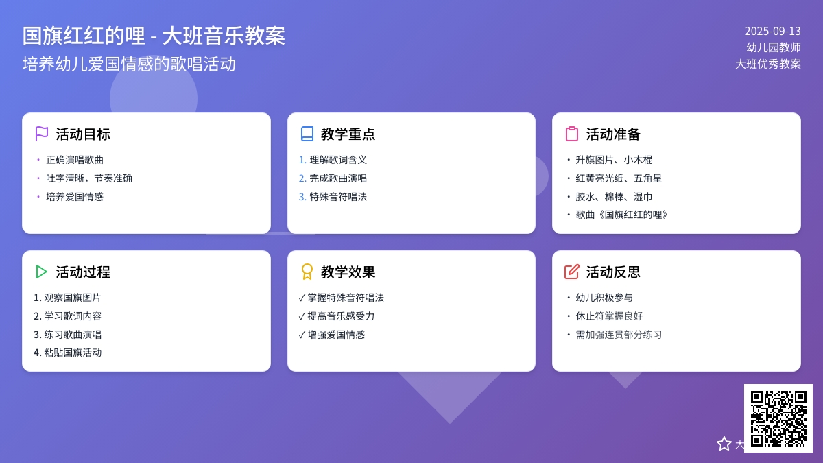 大班优秀音乐教案《国旗红红的哩》含反思
