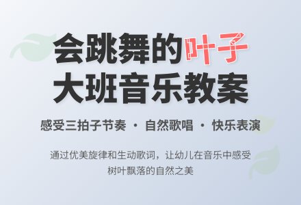 大班音乐教案《会跳舞的叶子》含反思-幼师课件网