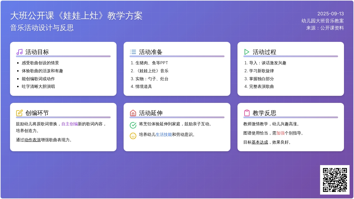 幼儿园大班音乐公开课教案《娃娃上灶》含反思