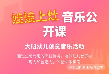 幼儿园大班音乐公开课教案《娃娃上灶》含反思-幼师课件网
