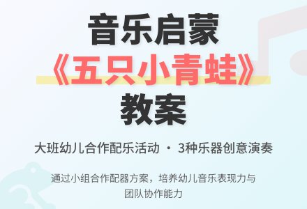 幼儿园大班下学期音乐教案《五只小青蛙》含反思-幼师课件网