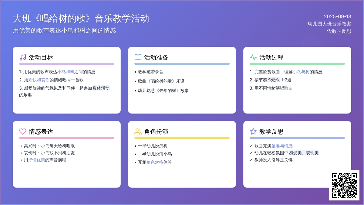 幼儿园大班音乐教案《唱给树的歌》含反思