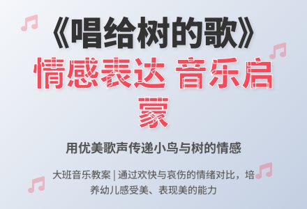 幼儿园大班音乐教案《唱给树的歌》含反思-幼师课件网