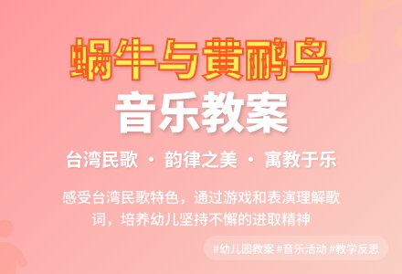 幼儿园大班优秀音乐教案《蜗牛与黄鹂鸟》含反思-幼师课件网