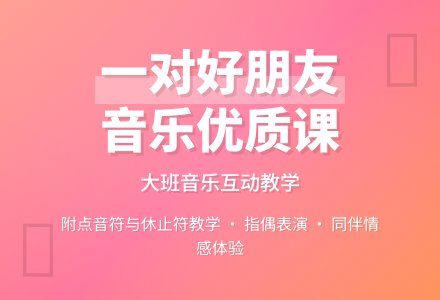 幼儿园大班音乐优质课教案《一对好朋友》含反思-幼师课件网