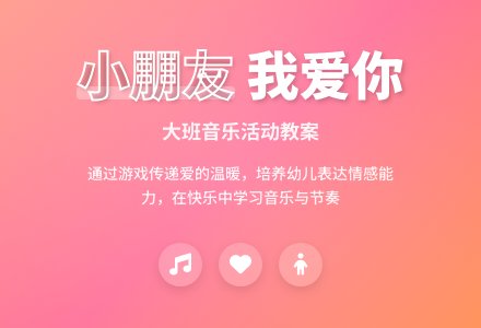 幼儿园大班音乐优秀教案《小朋友，我爱你》含反思-幼师课件网
