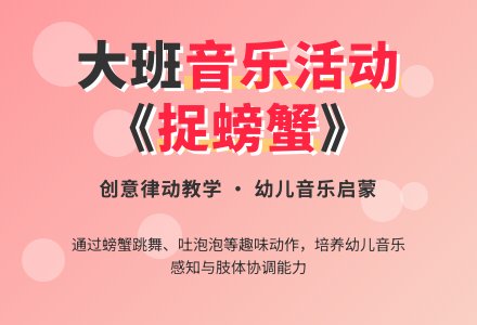 幼儿园大班音乐活动教案《捉螃蟹》含反思-幼师课件网