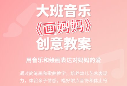 幼儿园大班音乐教案《画妈妈》含反思-幼师课件网