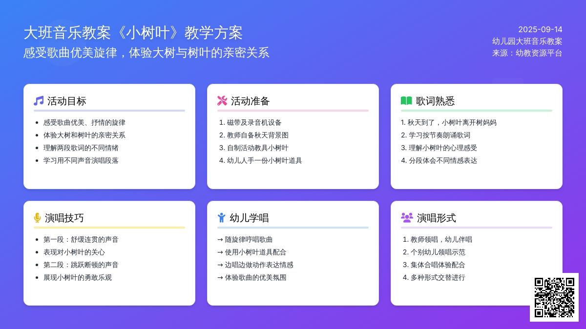 幼儿园大班音乐教案《小树叶》含反思