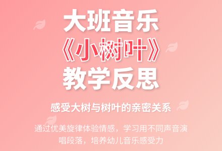 幼儿园大班音乐教案《小树叶》含反思-幼师课件网