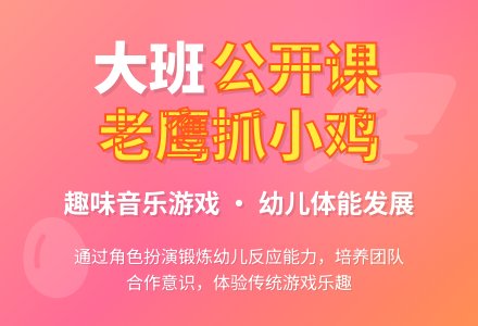 大班音乐公开课教案《老鹰抓小鸡》含反思-幼师课件网