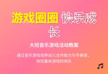 幼儿园大班音乐活动教案《游戏圈圈》含反思-幼师课件网