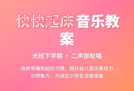 幼儿园大班下学期音乐教案《快快起床》含反思-幼师课件网