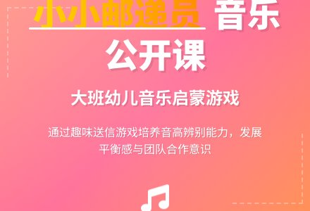 幼儿园大班音乐公开课教案《小小邮递员》含反思-幼师课件网