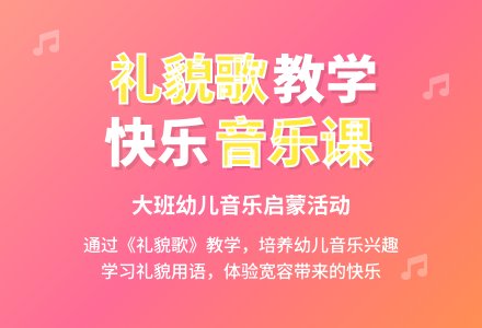 大班音乐课教案《礼貌歌》含反思-幼师课件网