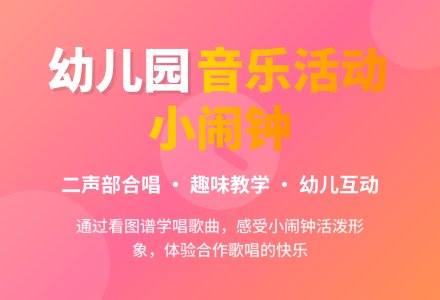 幼儿园大班音乐活动教案《小闹钟》含反思-幼师课件网